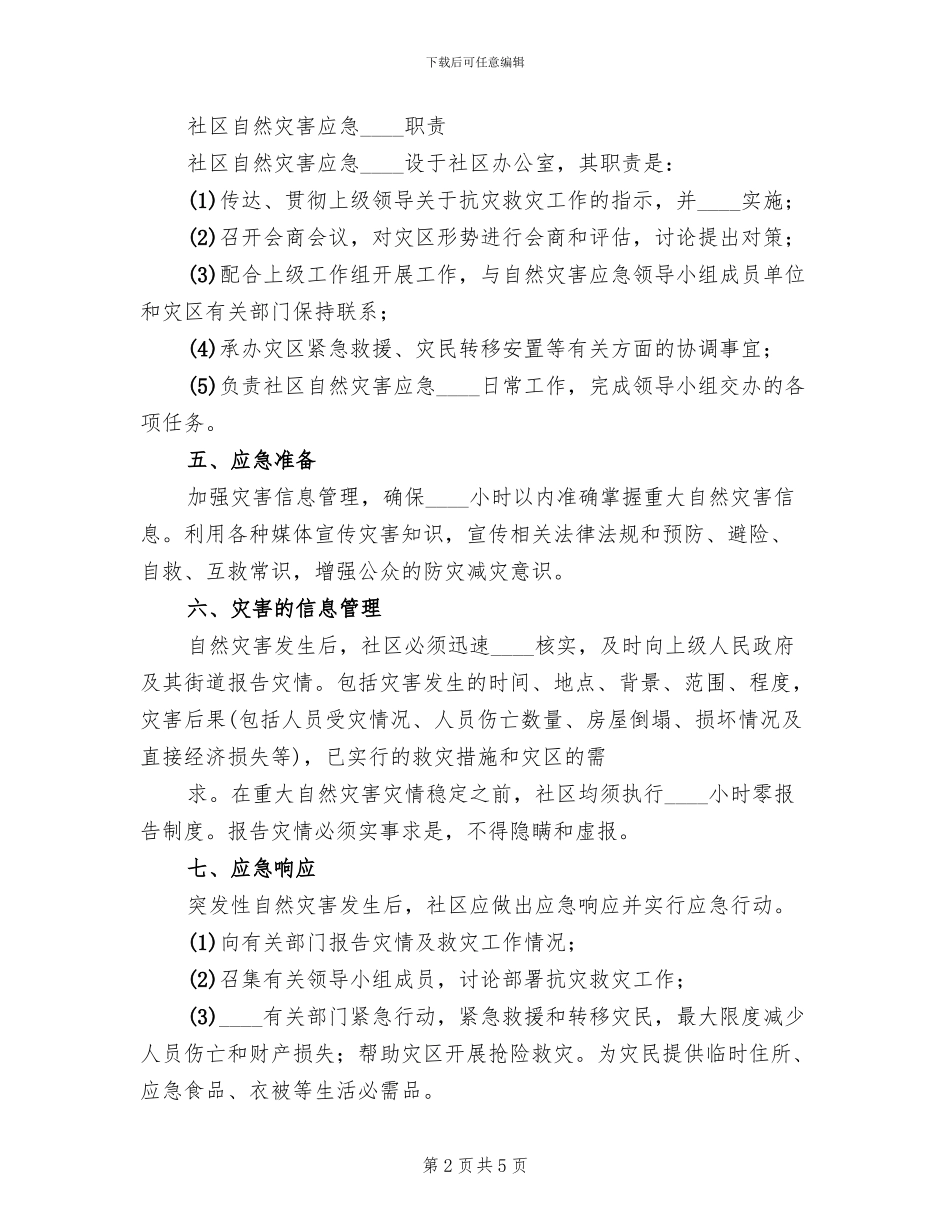 社区救灾减灾应急预案_第2页