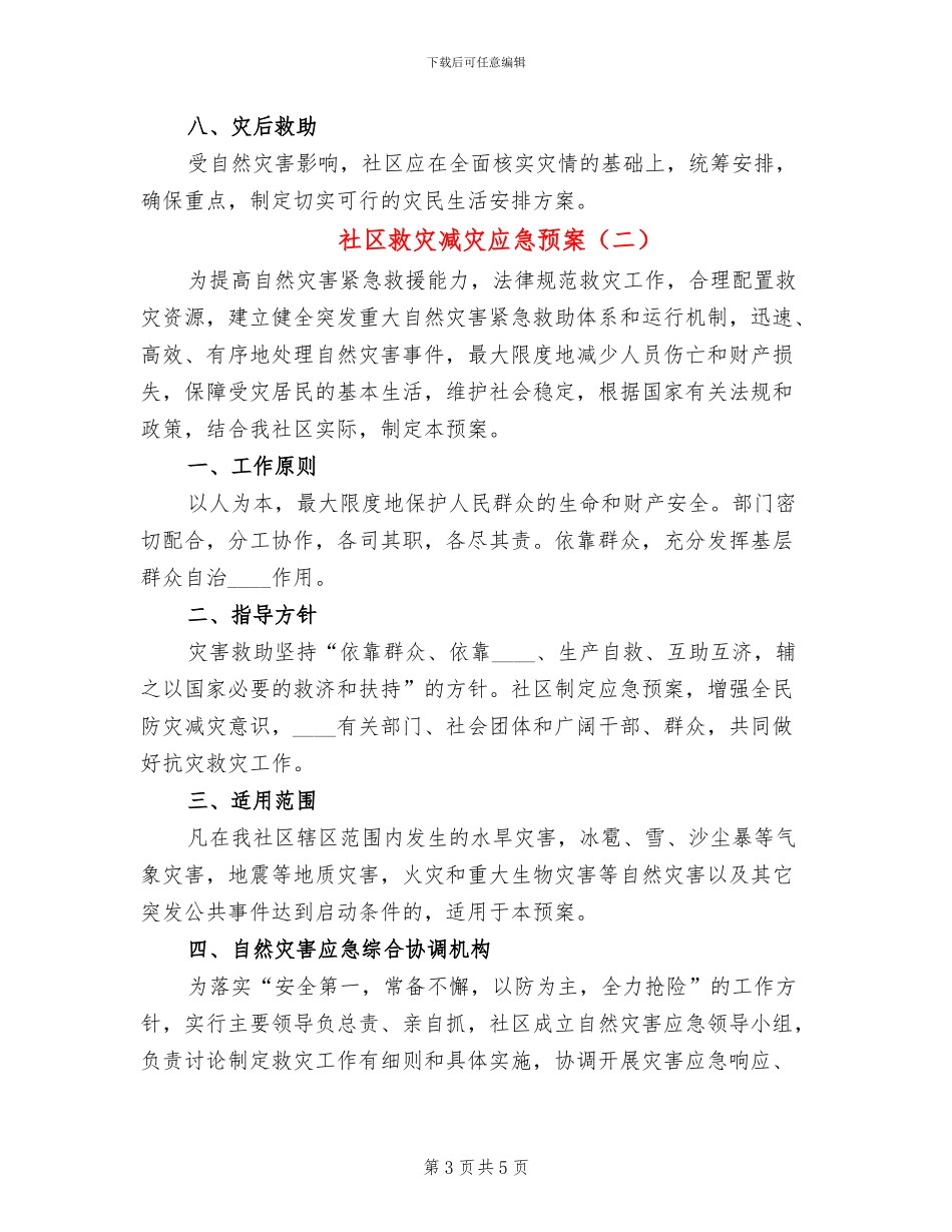 社区救灾减灾应急预案_第3页