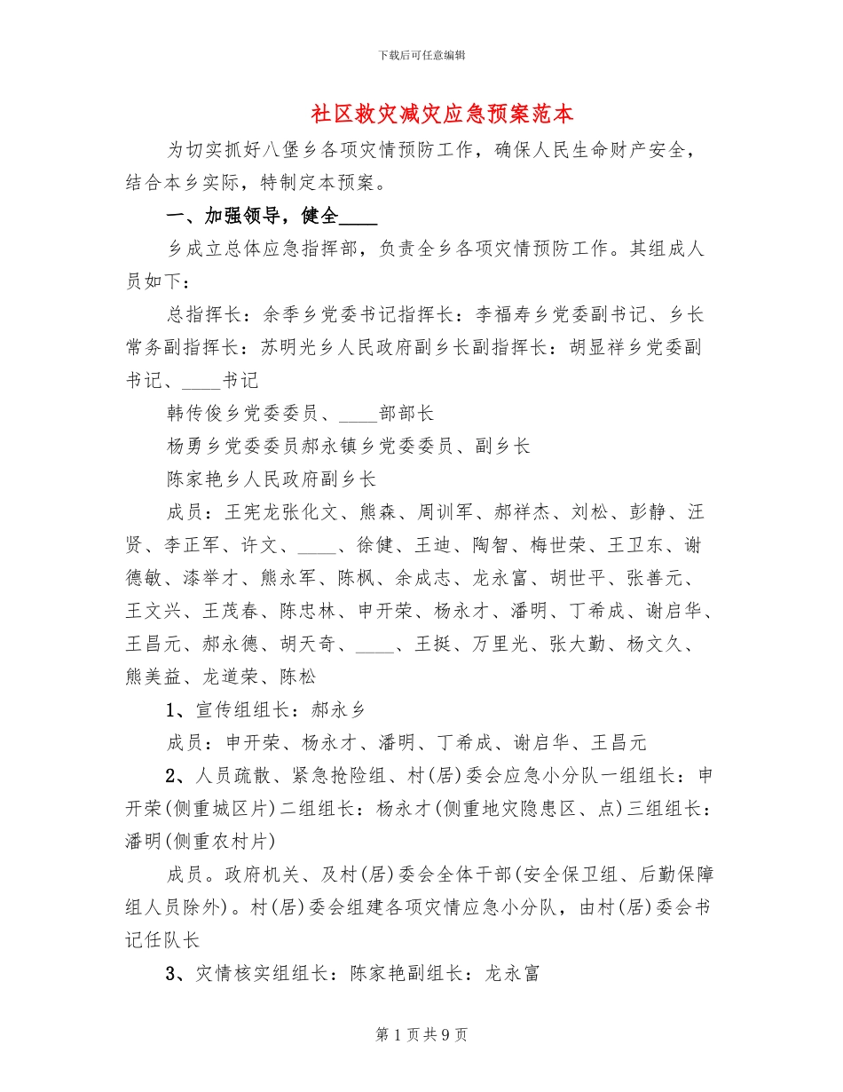 社区救灾减灾应急预案范本_第1页