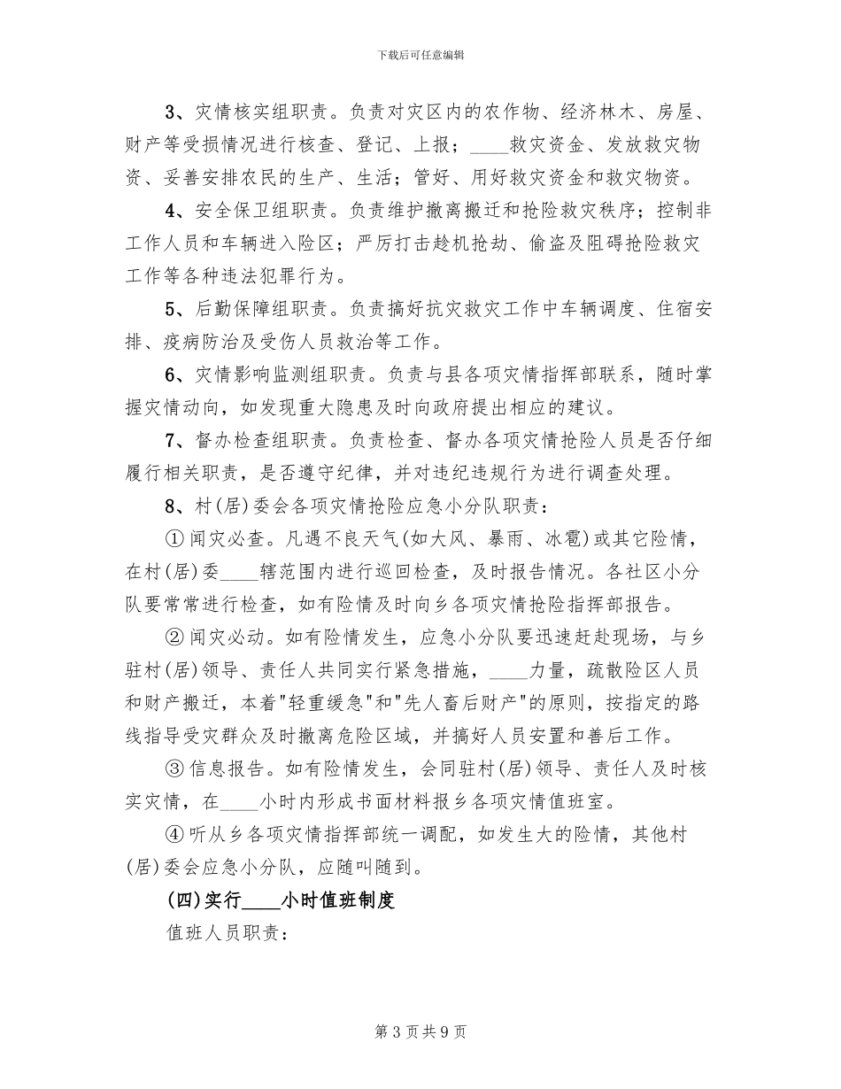 社区救灾减灾应急预案范本_第3页