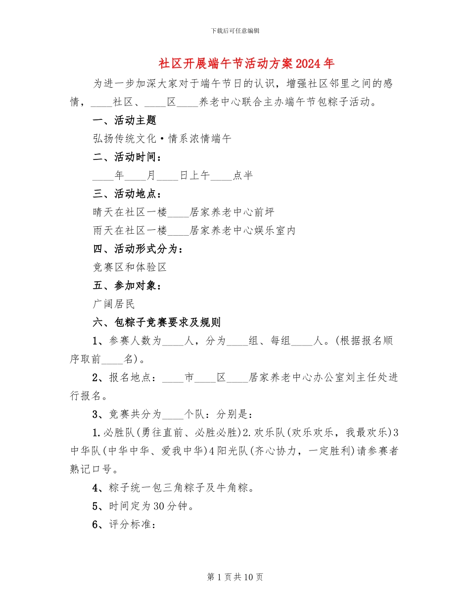 社区开展端午节活动方案2024年_第1页