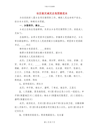 社区救灾减灾应急预案范本(2篇)