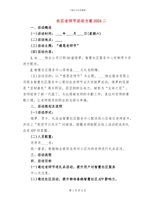 社区教师节活动方案2024二