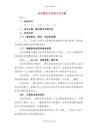 社区敬老月活动工作方案(6篇)