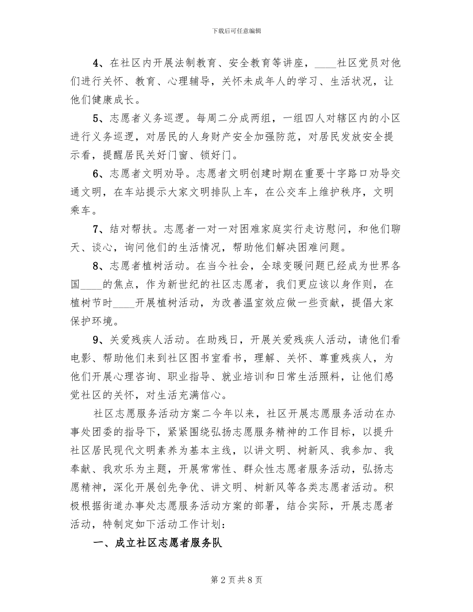 社区志愿服务活动方案_第2页