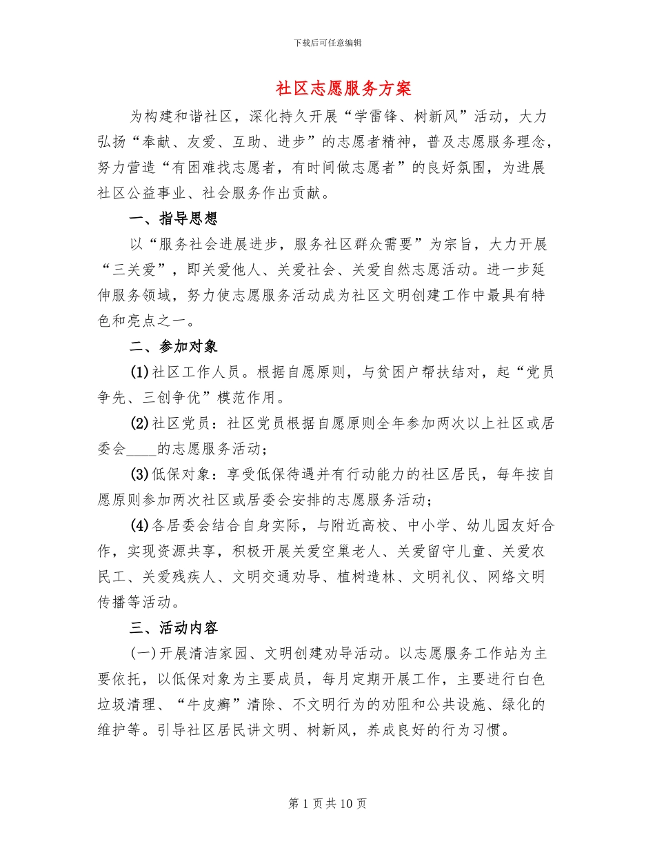 社区志愿服务方案_第1页