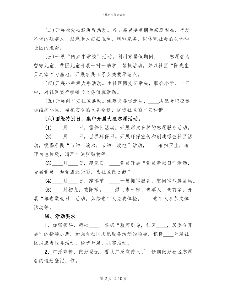 社区志愿服务方案_第2页