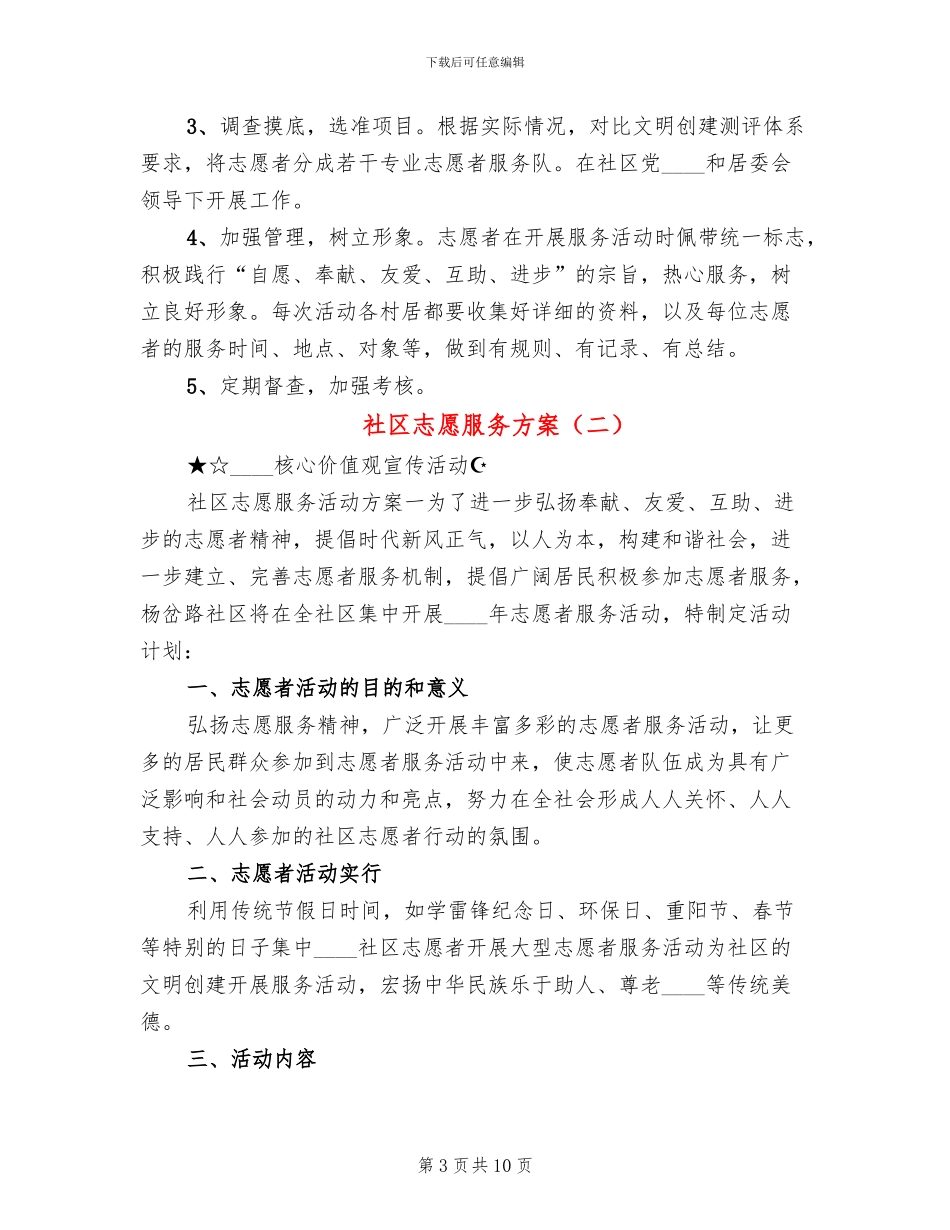 社区志愿服务方案_第3页