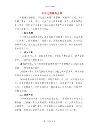 社区志愿服务方案