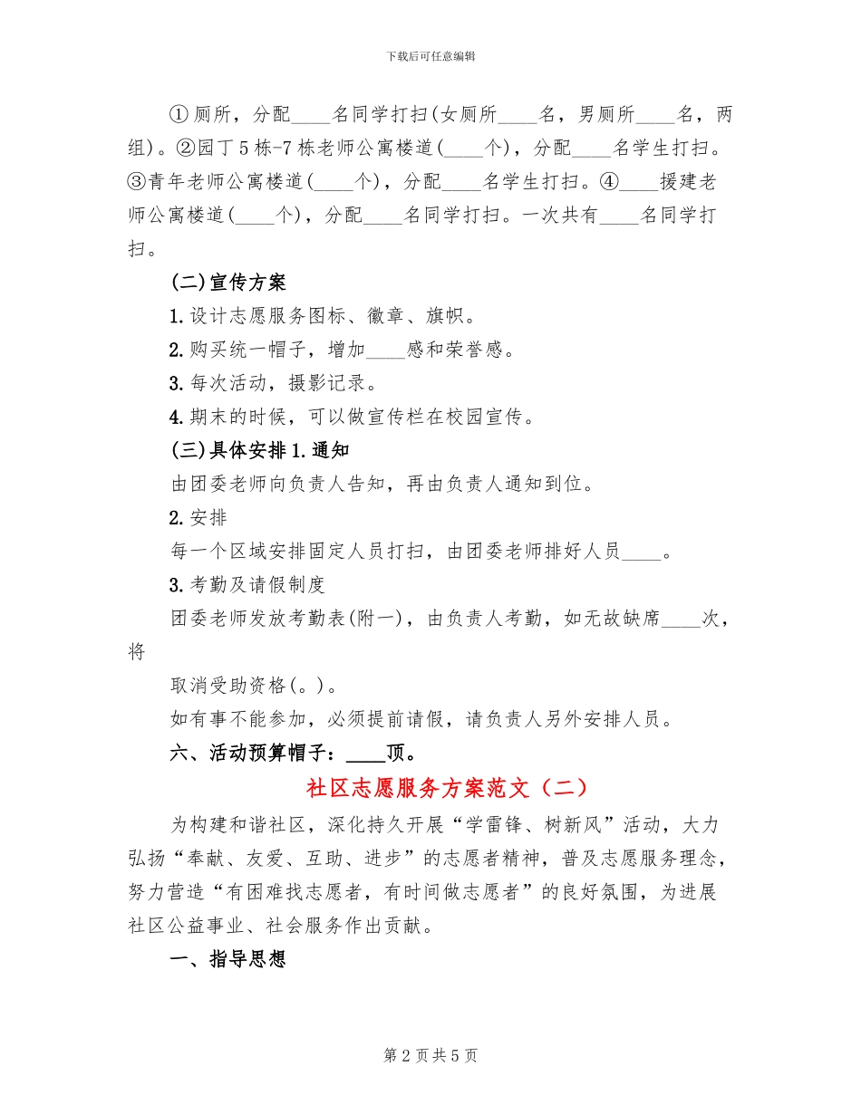 社区志愿服务方案范文(2篇)_第2页