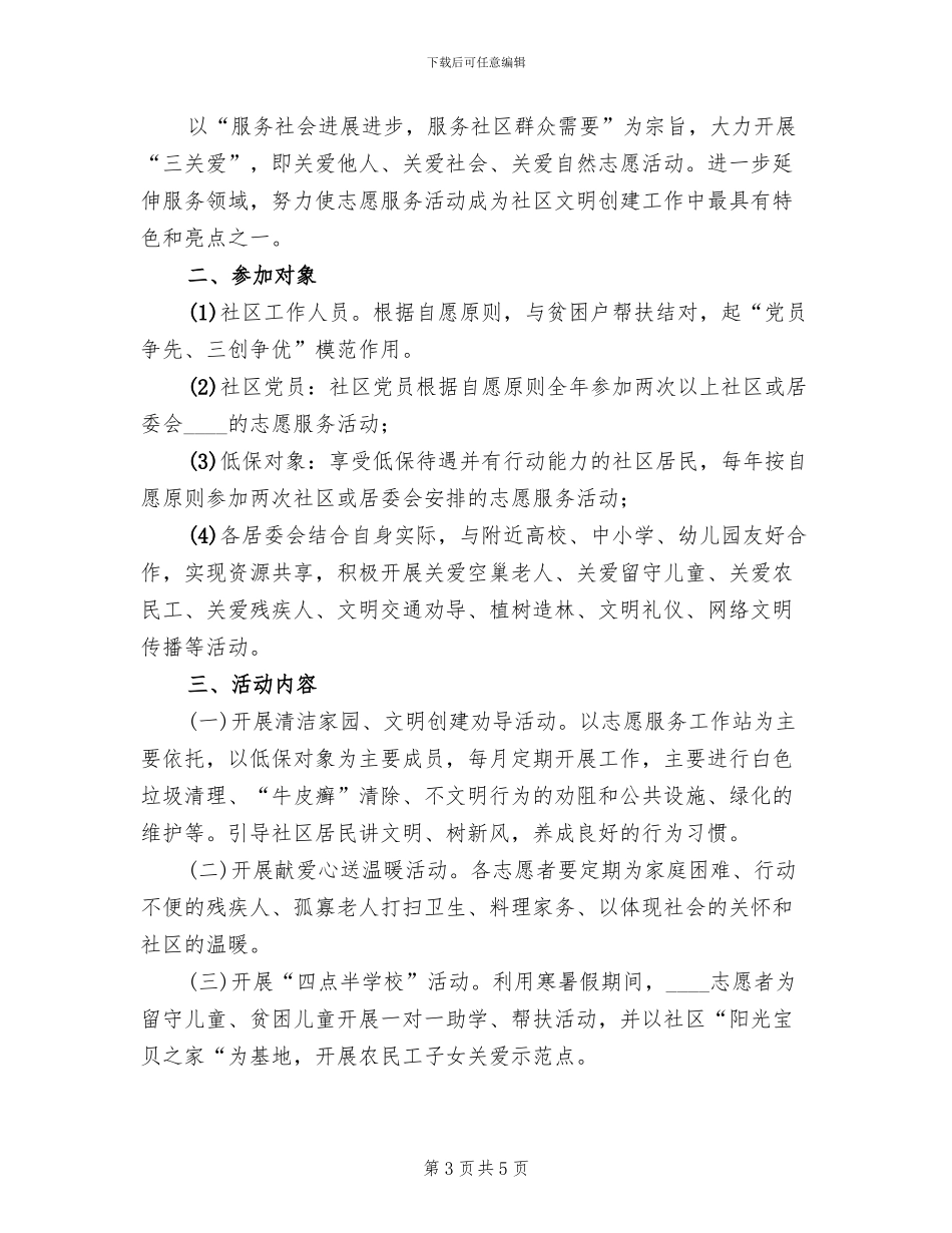 社区志愿服务方案范文(2篇)_第3页