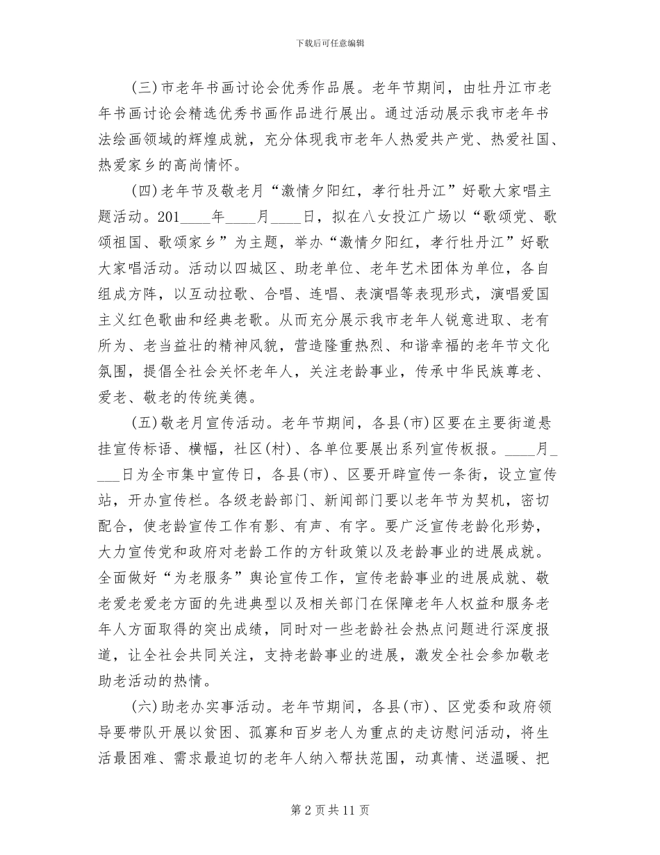 社区敬老月活动方案(4篇)_第2页