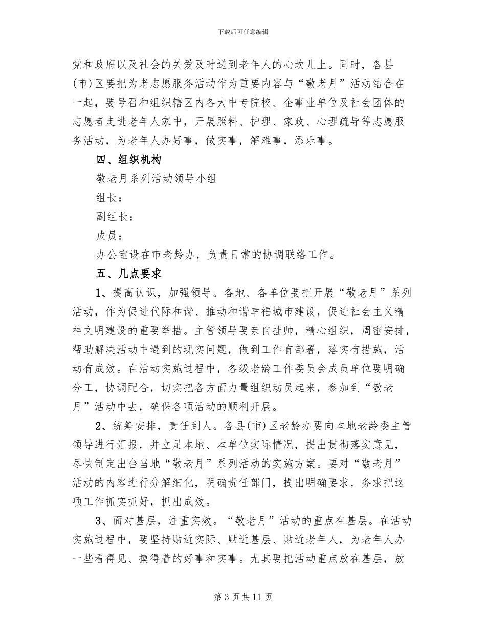 社区敬老月活动方案(4篇)_第3页