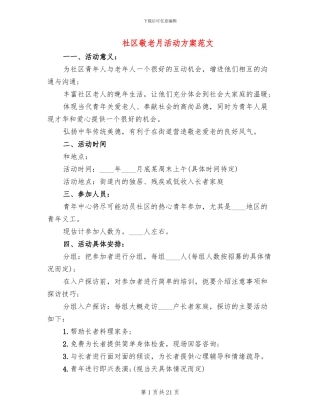 社区敬老月活动方案范文