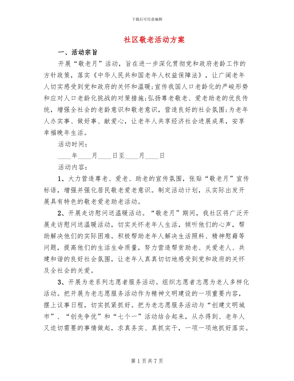 社区敬老活动方案(4篇)_第1页