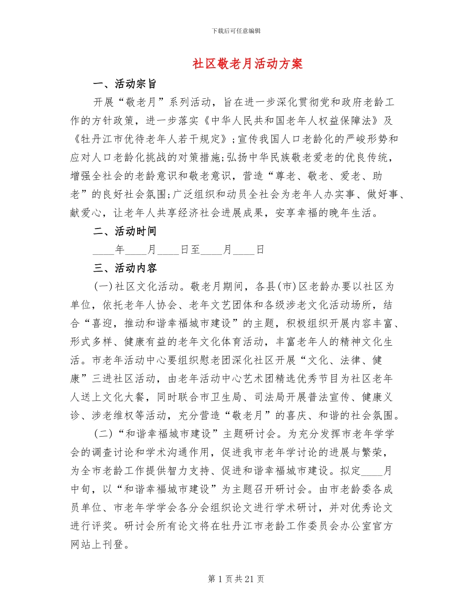 社区敬老月活动方案_第1页