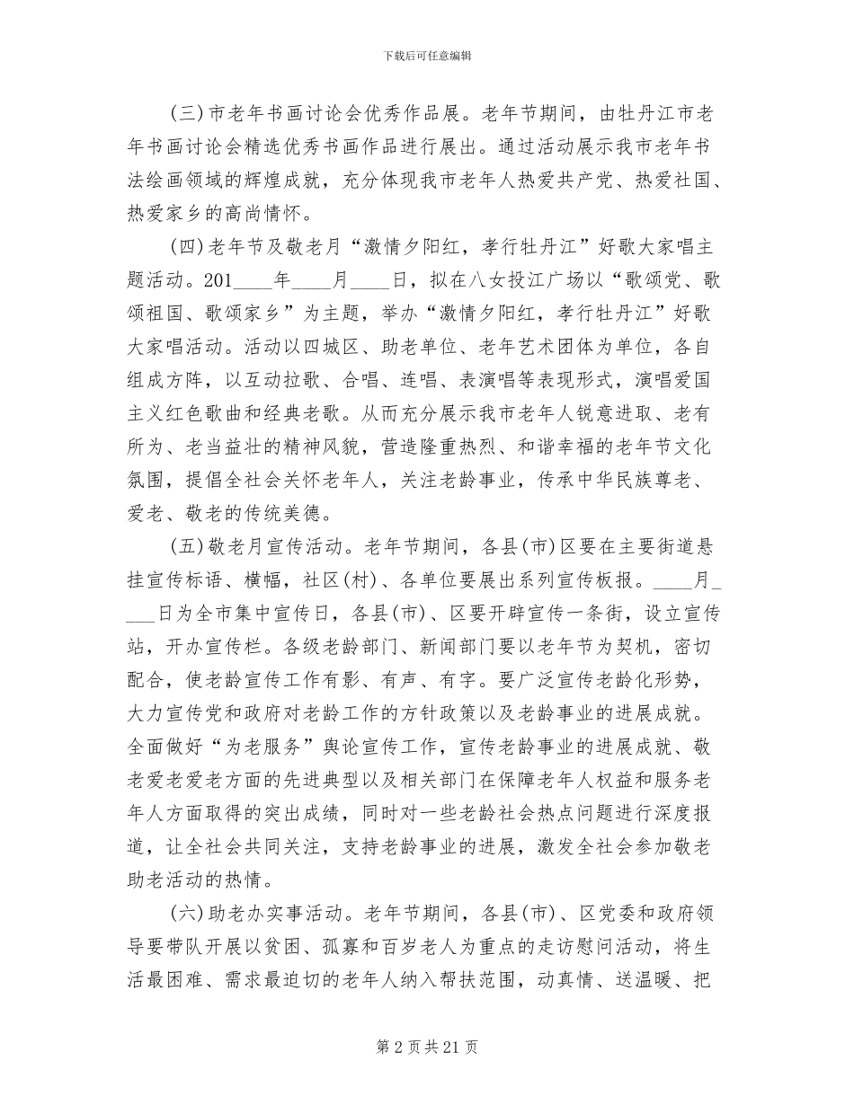 社区敬老月活动方案_第2页