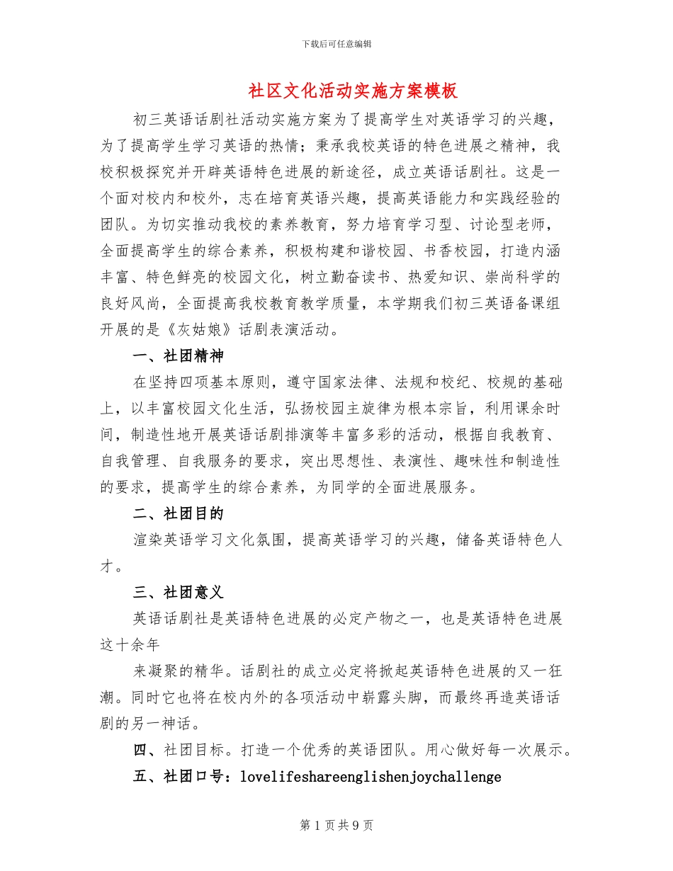 社区文化活动实施方案模板(2篇)_第1页