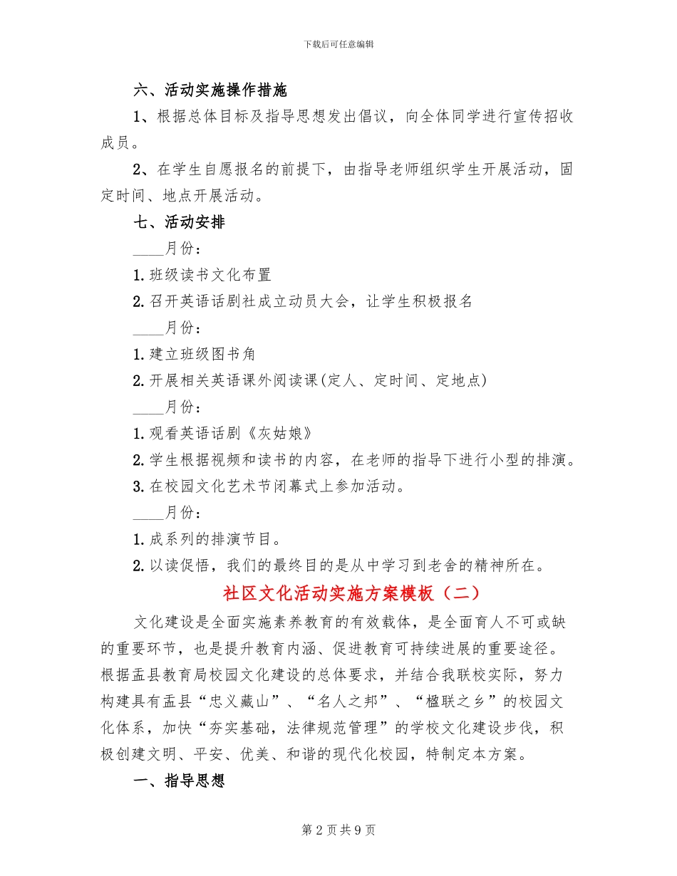 社区文化活动实施方案模板(2篇)_第2页