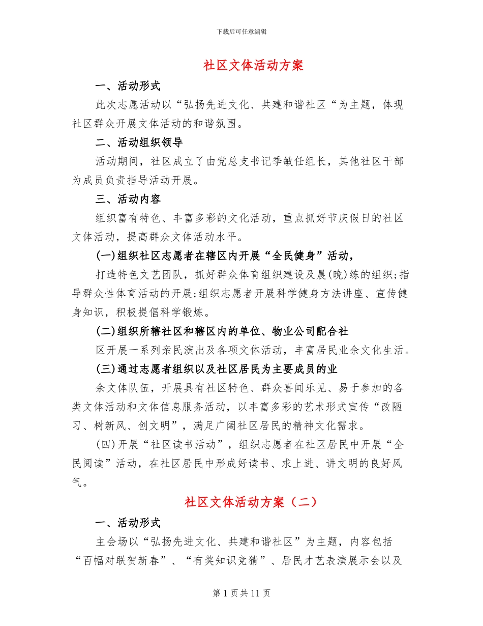 社区文体活动方案_第1页