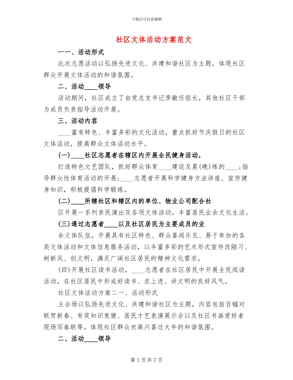 社区文体活动方案范文_第1页