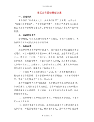 社区文体活动策划方案