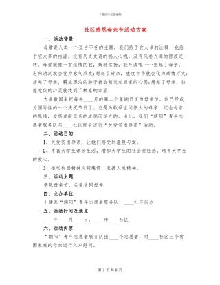 社区感恩母亲节活动方案