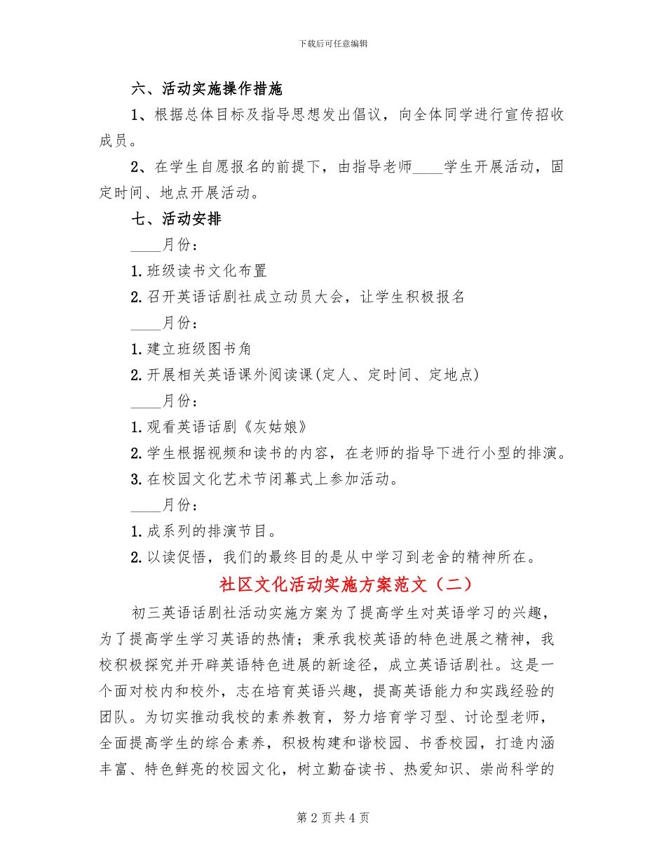 社区文化活动实施方案范文(2篇)_第2页