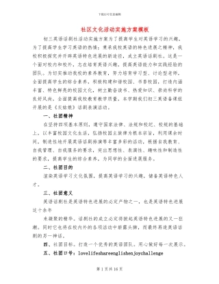 社区文化活动实施方案模板(5篇)