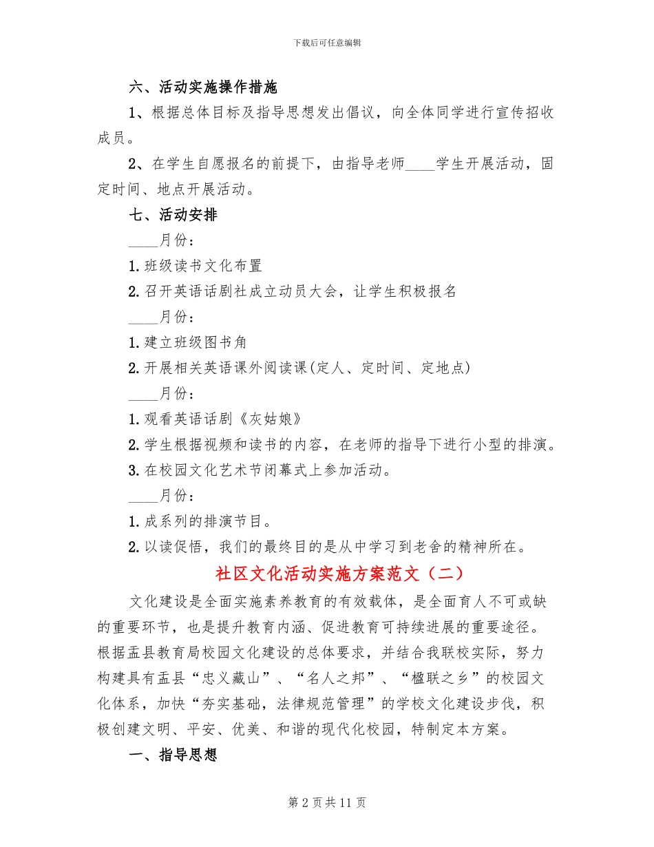 社区文化活动实施方案范文(3篇)_第2页