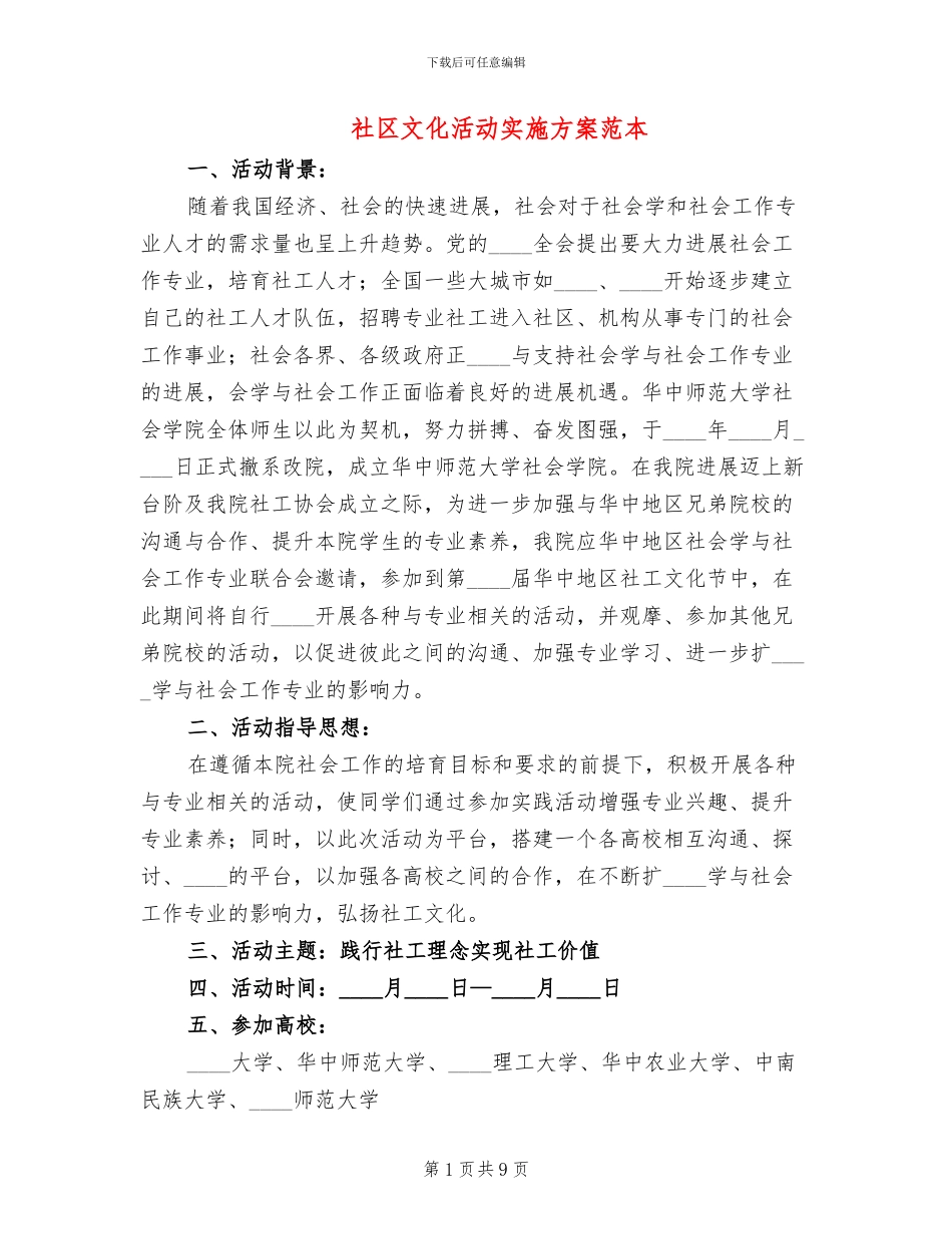 社区文化活动实施方案范本(4篇)_第1页