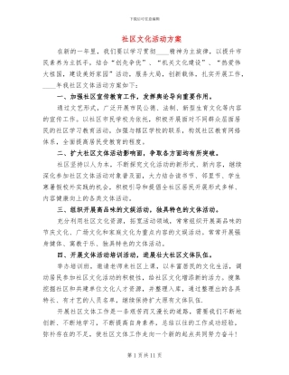 社区文化活动方案(3篇)