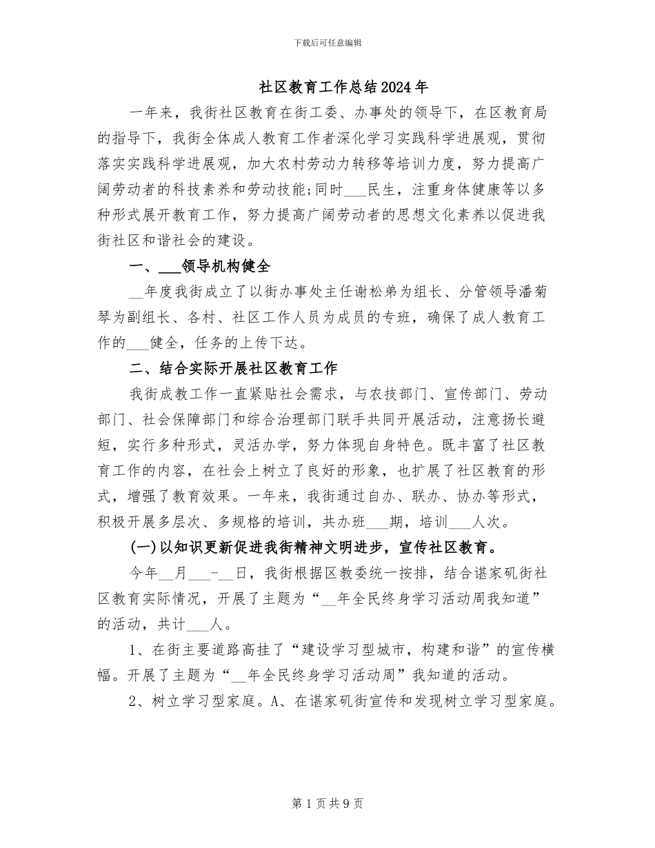社区教育工作总结2024年_第1页