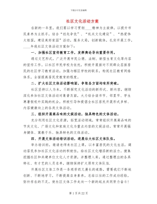 社区文化活动方案