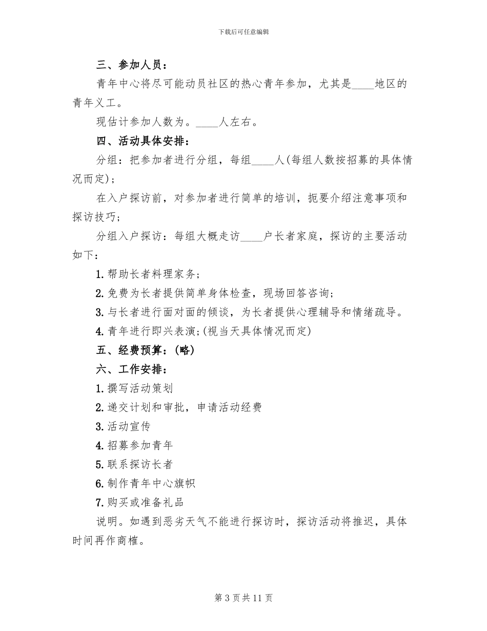 社区敬老月活动方案范本(3篇)_第3页