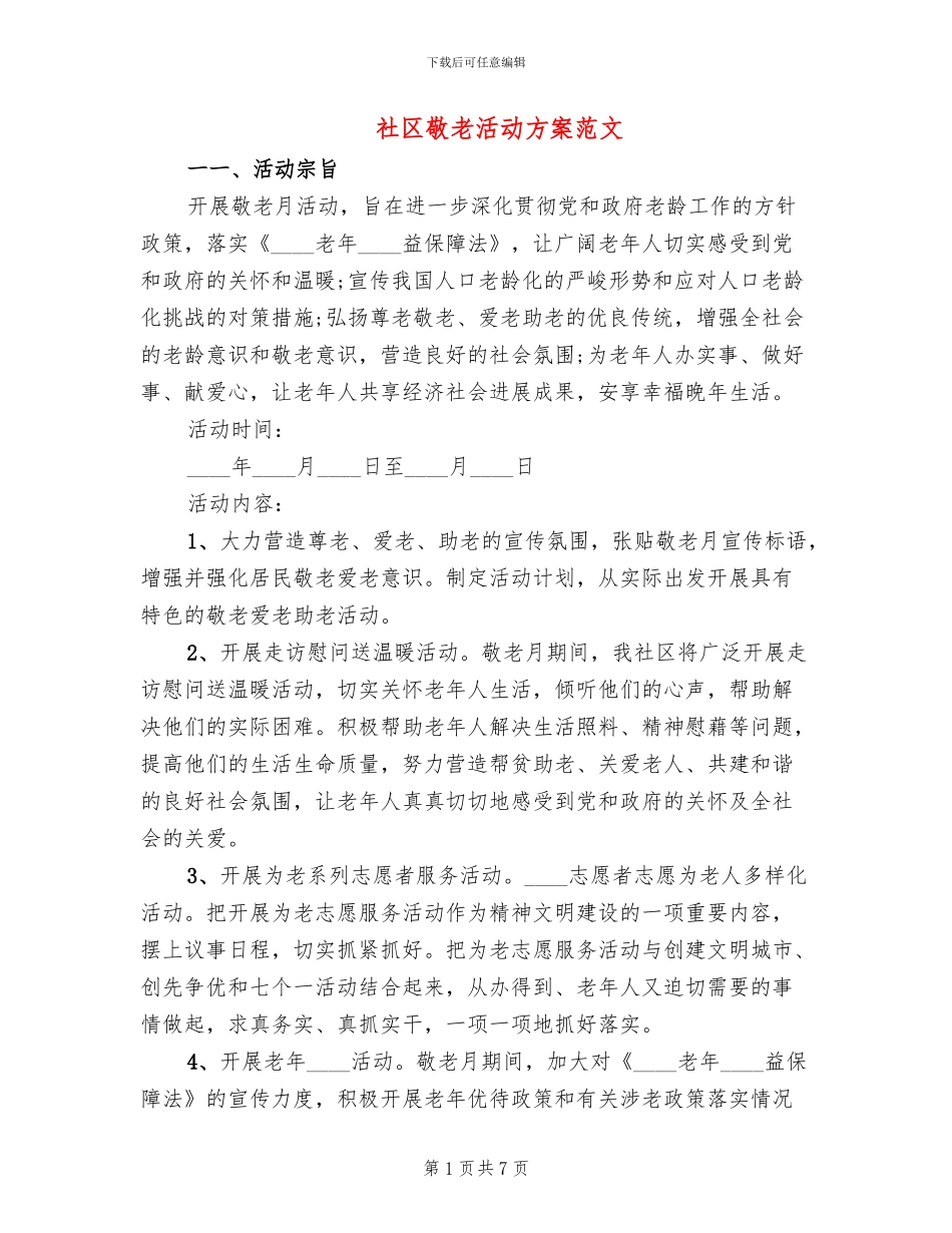 社区敬老活动方案范文_第1页