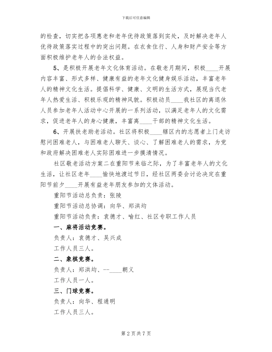 社区敬老活动方案范文_第2页