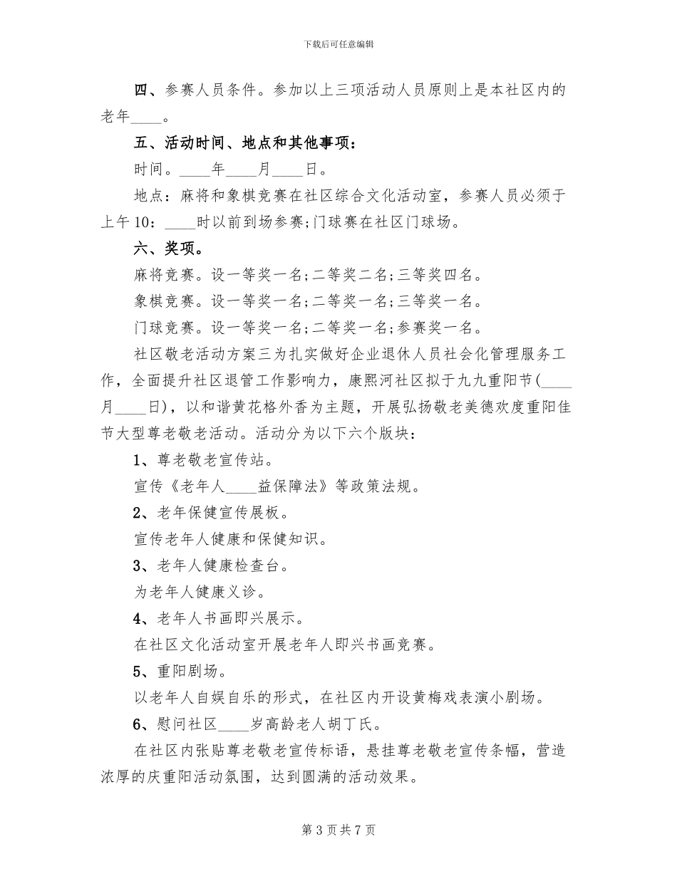 社区敬老活动方案范文_第3页