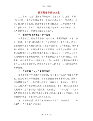 社区敬老节活动方案