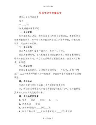 社区文化节方案范文