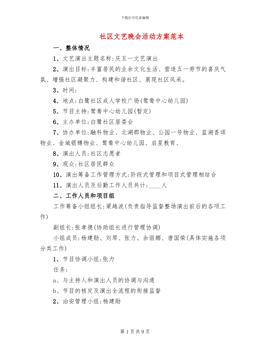 社区文艺晚会活动方案范本_第1页