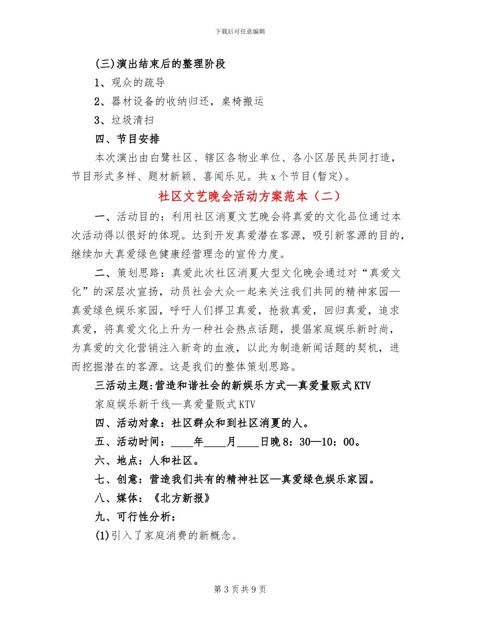 社区文艺晚会活动方案范本_第3页
