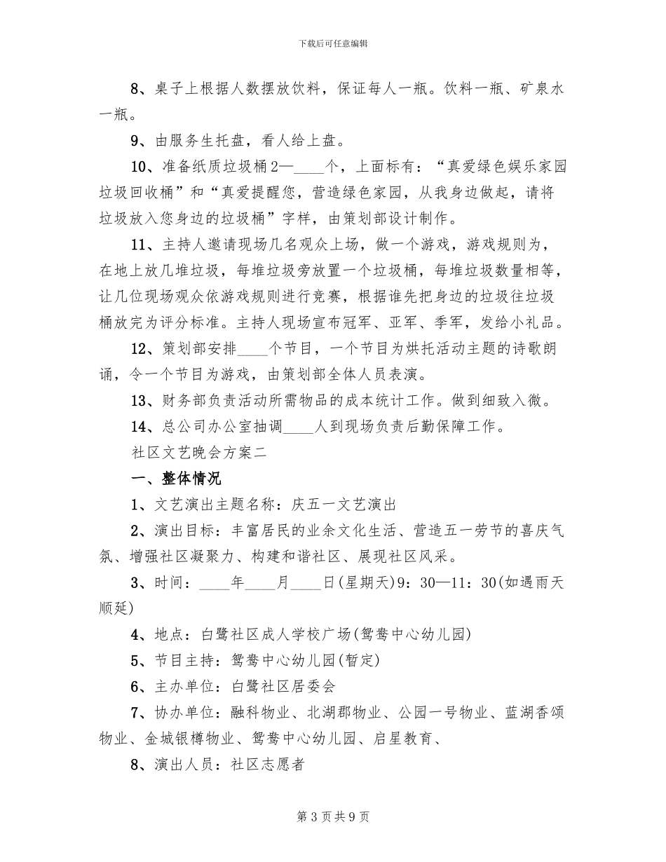 社区文艺晚会活动方案_第3页