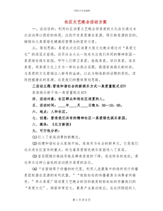 社区文艺晚会活动方案