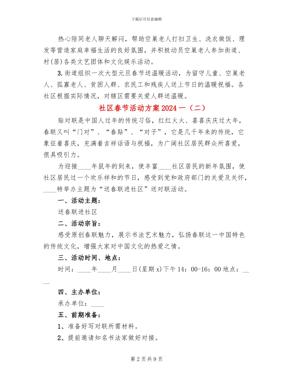 社区春节活动方案2024一_第2页