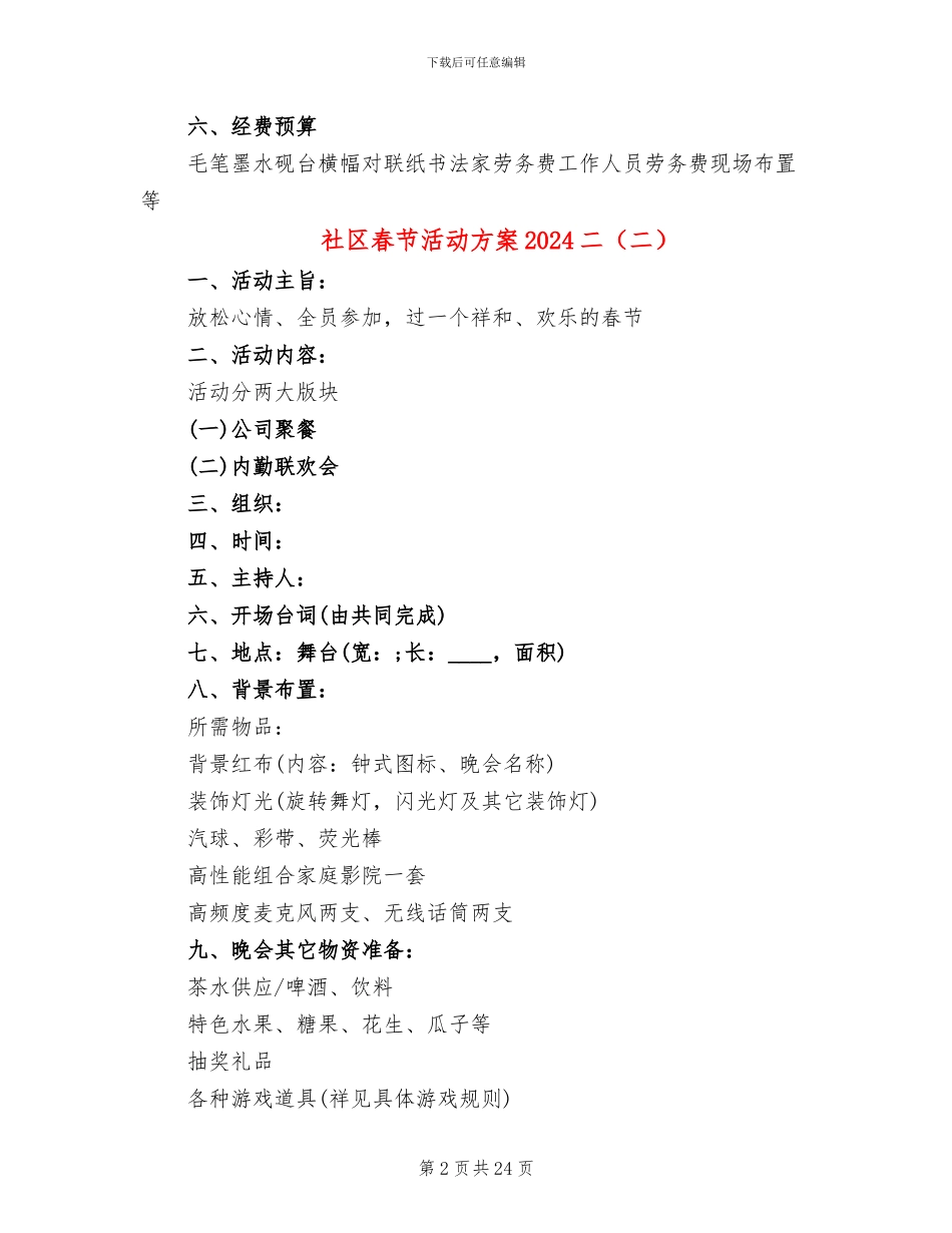 社区春节活动方案2024二(14篇)_第2页