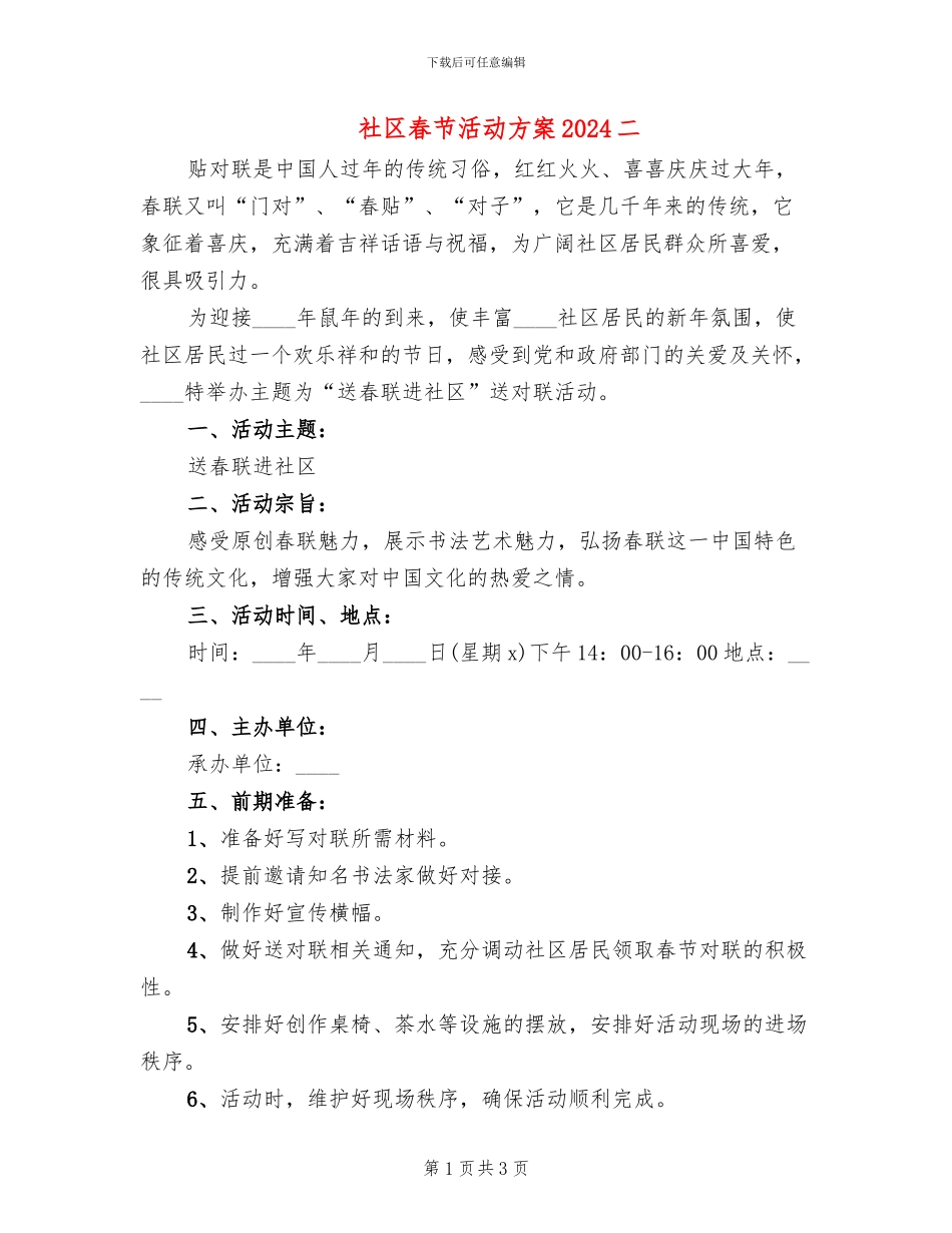 社区春节活动方案2024二(2篇)_第1页