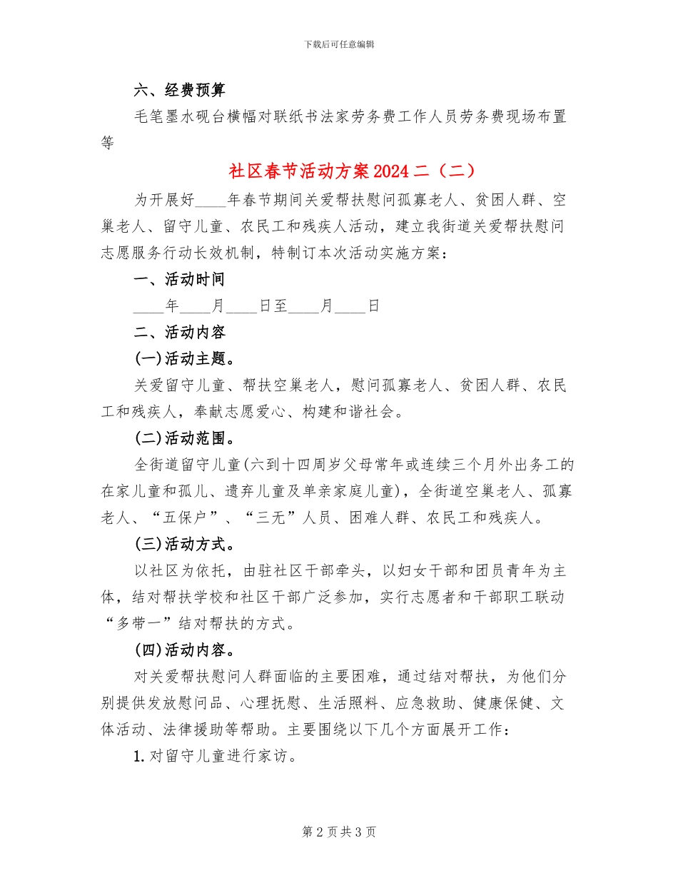 社区春节活动方案2024二(2篇)_第2页
