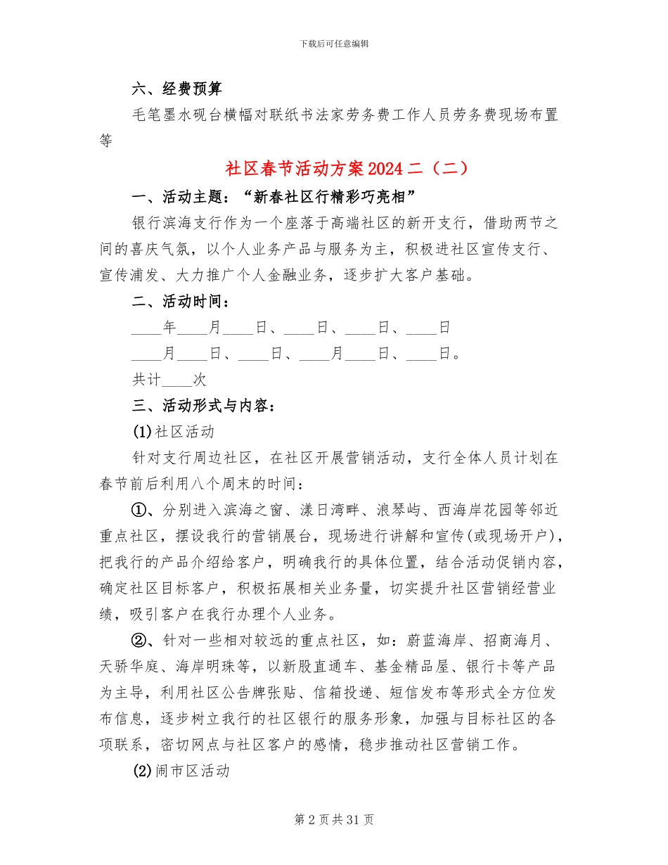社区春节活动方案2024二(20篇)_第2页