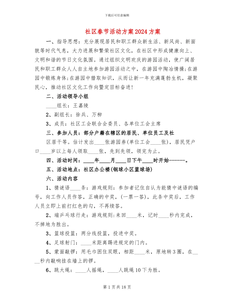 社区春节活动方案2024方案(10篇)_第1页